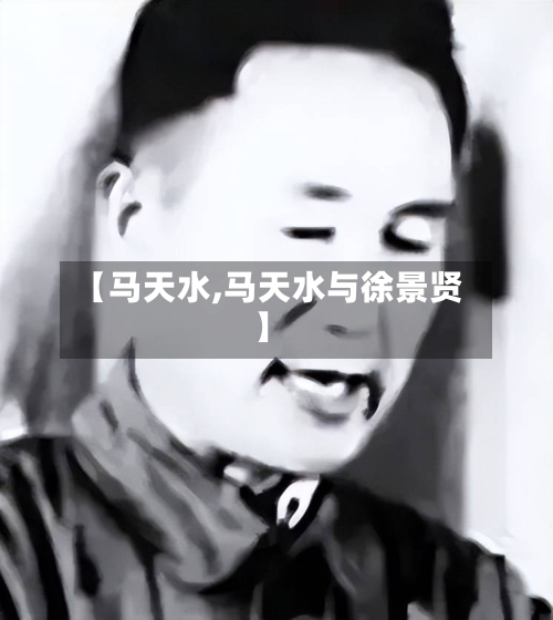 【马天水,马天水与徐景贤】-第2张图片