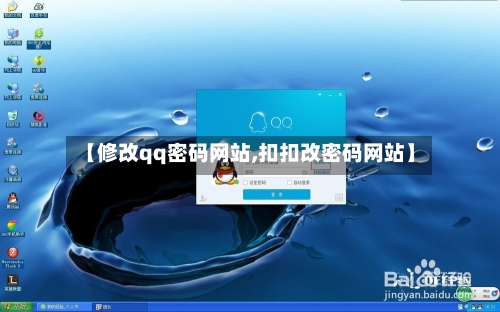 【修改qq密码网站,扣扣改密码网站】