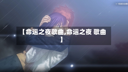 【命运之夜歌曲,命运之夜 歌曲】-第3张图片