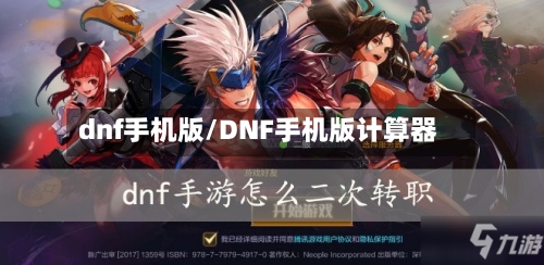 dnf手机版/DNF手机版计算器-第2张图片