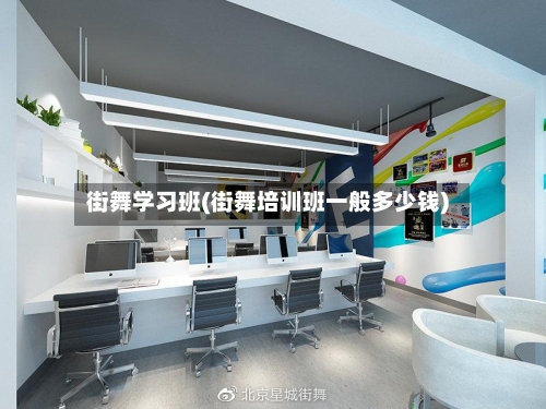 街舞学习班(街舞培训班一般多少钱)