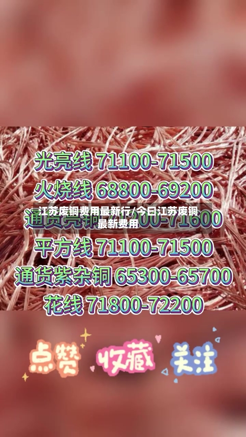 江苏废铜费用最新行/今曰江苏废铜最新费用-第2张图片