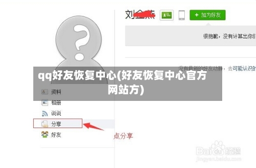 qq好友恢复中心(好友恢复中心官方网站方)