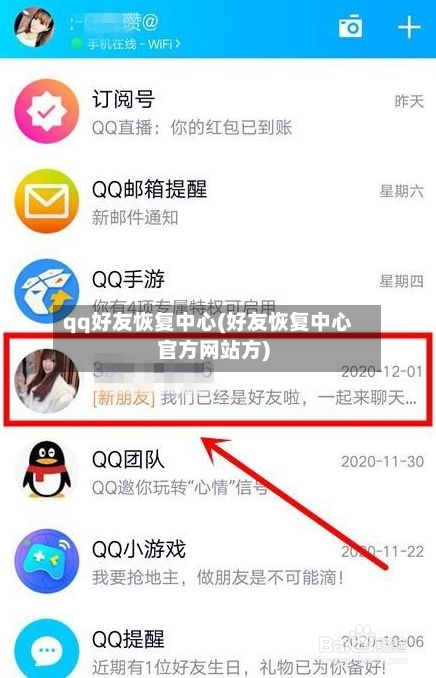 qq好友恢复中心(好友恢复中心官方网站方)-第2张图片