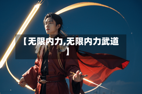 【无限内力,无限内力武道】