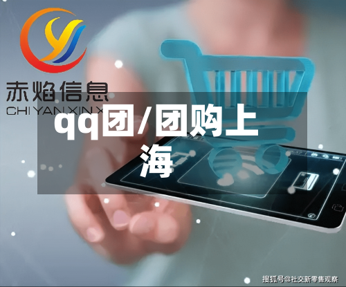 qq团/团购上海-第3张图片