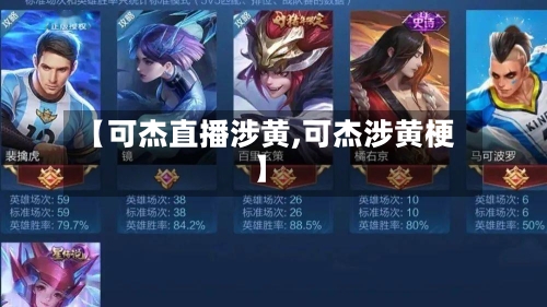 【可杰直播涉黄,可杰涉黄梗】-第1张图片