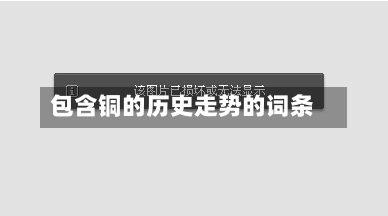 包含铜的历史走势的词条