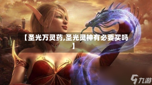【圣光万灵药,圣光灵神有必要买吗】-第2张图片