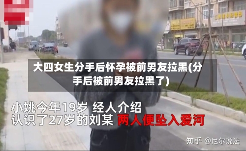 大四女生分手后怀孕被前男友拉黑(分手后被前男友拉黑了)-第3张图片