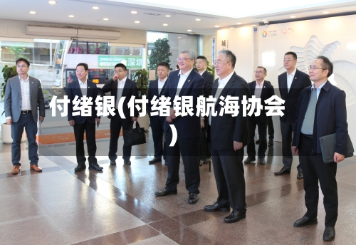 付绪银(付绪银航海协会)