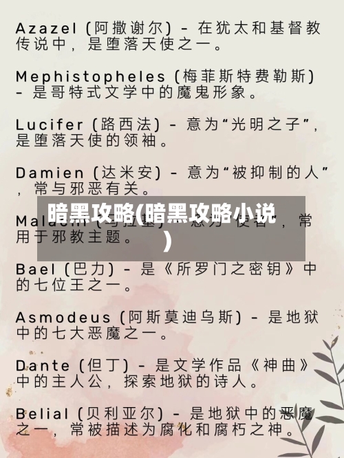 暗黑攻略(暗黑攻略小说)