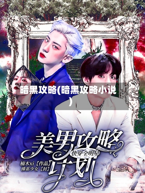 暗黑攻略(暗黑攻略小说)-第2张图片