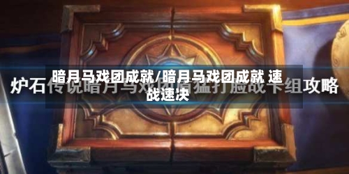 暗月马戏团成就/暗月马戏团成就 速战速决