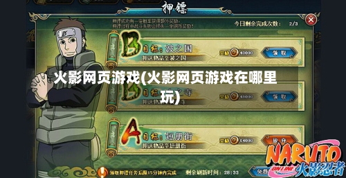 火影网页游戏(火影网页游戏在哪里玩)
