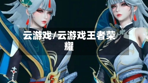 云游戏/云游戏王者荣耀-第2张图片