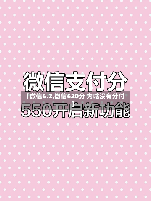 【微信6.2,微信620分 为啥没有分付】