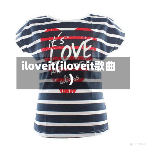 iloveit(iloveit歌曲)-第2张图片