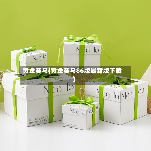 黄金赛马(黄金赛马86版最新版下载)-第2张图片