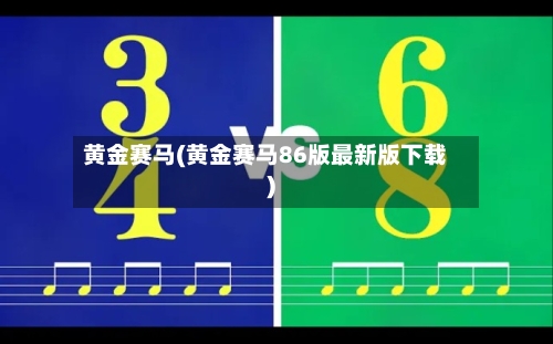 黄金赛马(黄金赛马86版最新版下载)