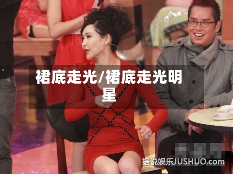 裙底走光/裙底走光明星