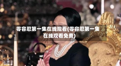 零容忍第一集在线观看(零容忍第一集在线观看免费)