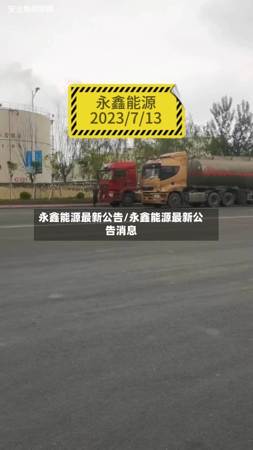 永鑫能源最新公告/永鑫能源最新公告消息-第3张图片