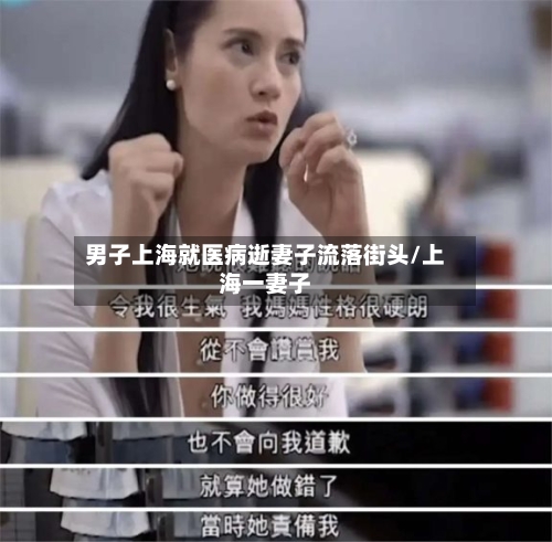 男子上海就医病逝妻子流落街头/上海一妻子-第3张图片