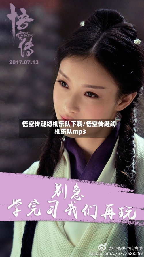 悟空传缝纫机乐队下载/悟空传缝纫机乐队mp3