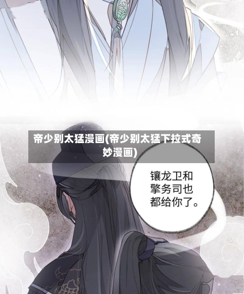 帝少别太猛漫画(帝少别太猛下拉式奇妙漫画)-第2张图片