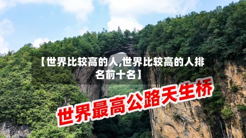 【世界比较高的人,世界比较高的人排名前十名】-第3张图片