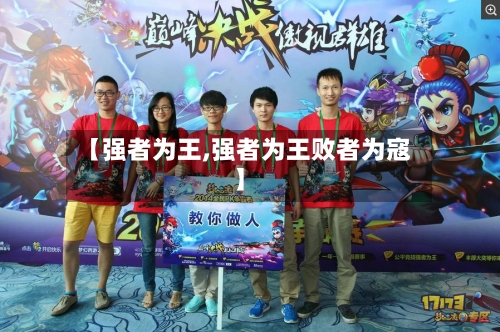 【强者为王,强者为王败者为寇】