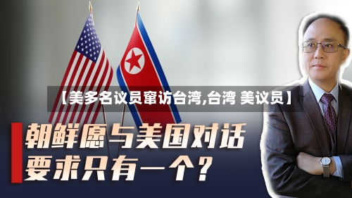 【美多名议员窜访台湾,台湾 美议员】