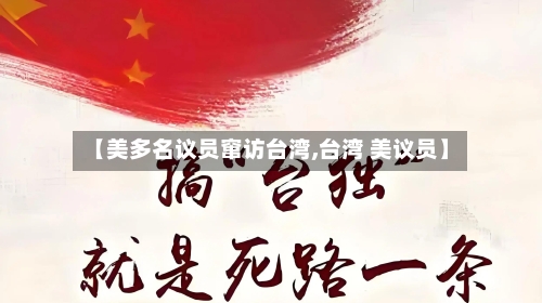【美多名议员窜访台湾,台湾 美议员】-第2张图片