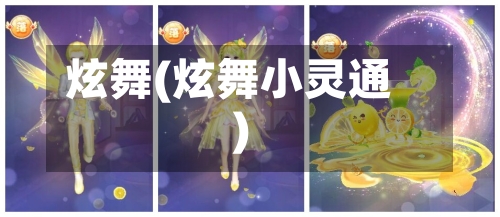 炫舞(炫舞小灵通)