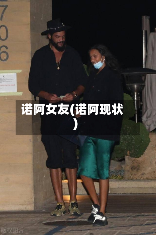 诺阿女友(诺阿现状)-第2张图片