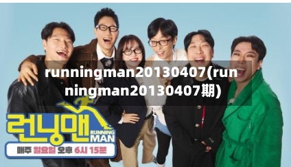runningman20130407(runningman20130407期)