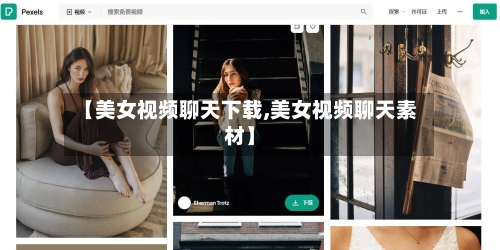 【美女视频聊天下载,美女视频聊天素材】