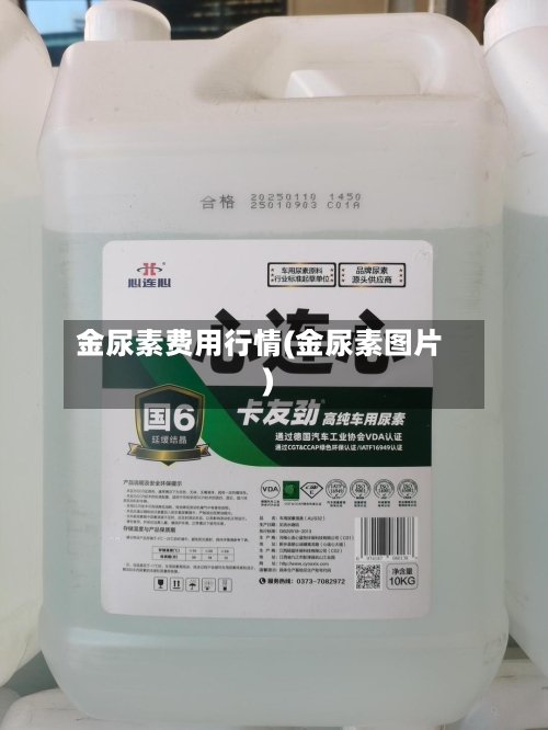 金尿素费用行情(金尿素图片)