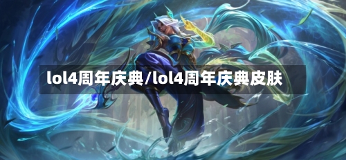 lol4周年庆典/lol4周年庆典皮肤