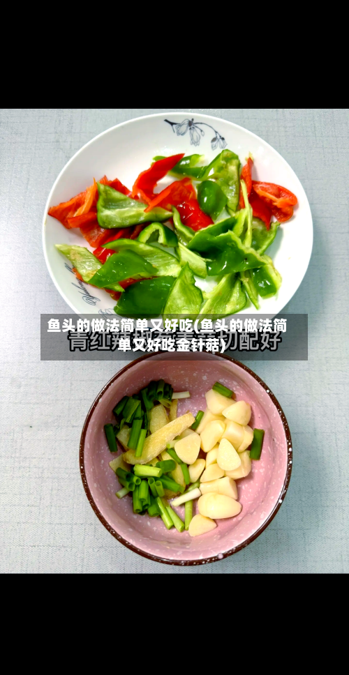 鱼头的做法简单又好吃(鱼头的做法简单又好吃金针菇)