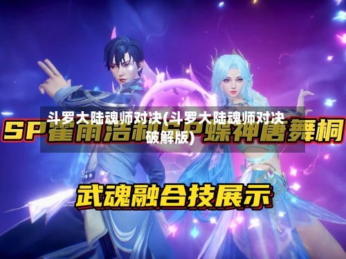 斗罗大陆魂师对决(斗罗大陆魂师对决破解版)