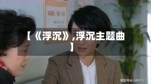 【《浮沉》,浮沉主题曲】