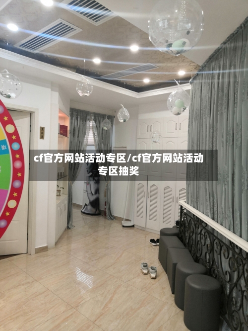 cf官方网站活动专区/cf官方网站活动专区抽奖