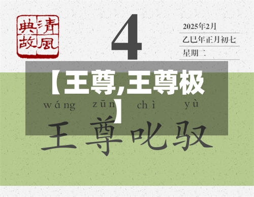 【王尊,王尊极】