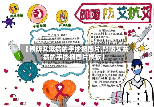 【预防艾滋病的手抄报图片,预防艾滋病的手抄报图片模板】-第3张图片