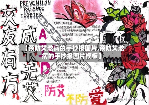 【预防艾滋病的手抄报图片,预防艾滋病的手抄报图片模板】-第2张图片