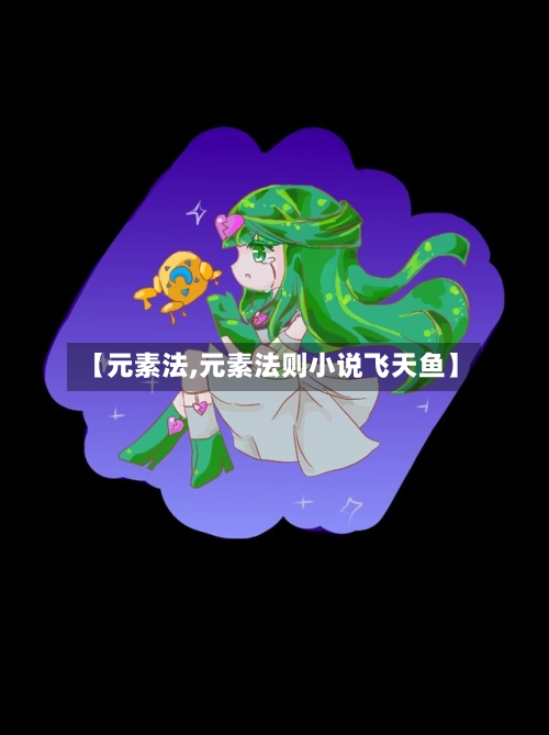 【元素法,元素法则小说飞天鱼】