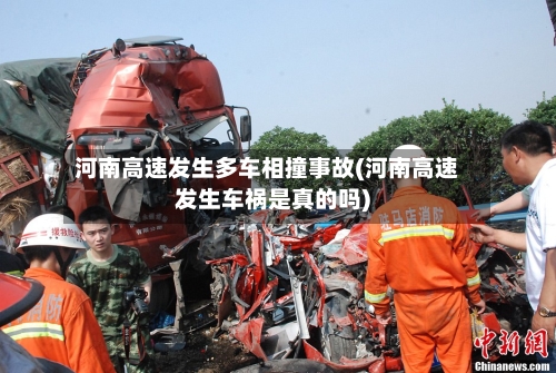 河南高速发生多车相撞事故(河南高速发生车祸是真的吗)-第2张图片