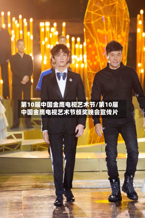 第10届中国金鹰电视艺术节/第10届中国金鹰电视艺术节颁奖晚会宣传片